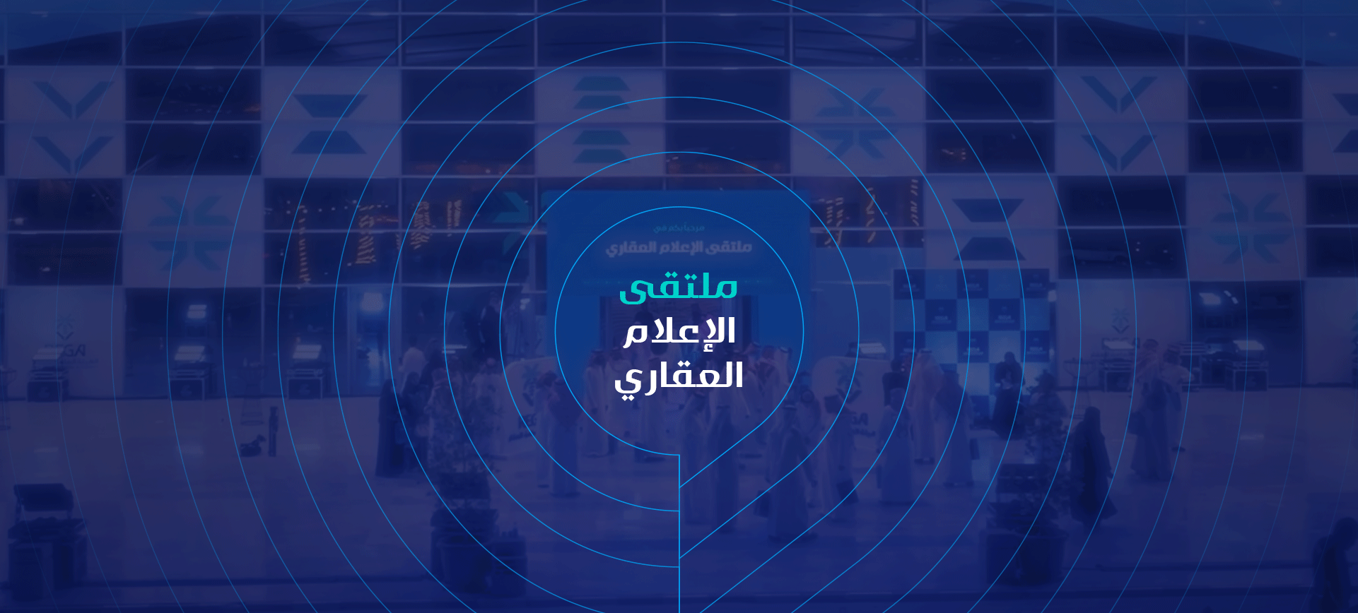 ملتقى الإعلام العقاري