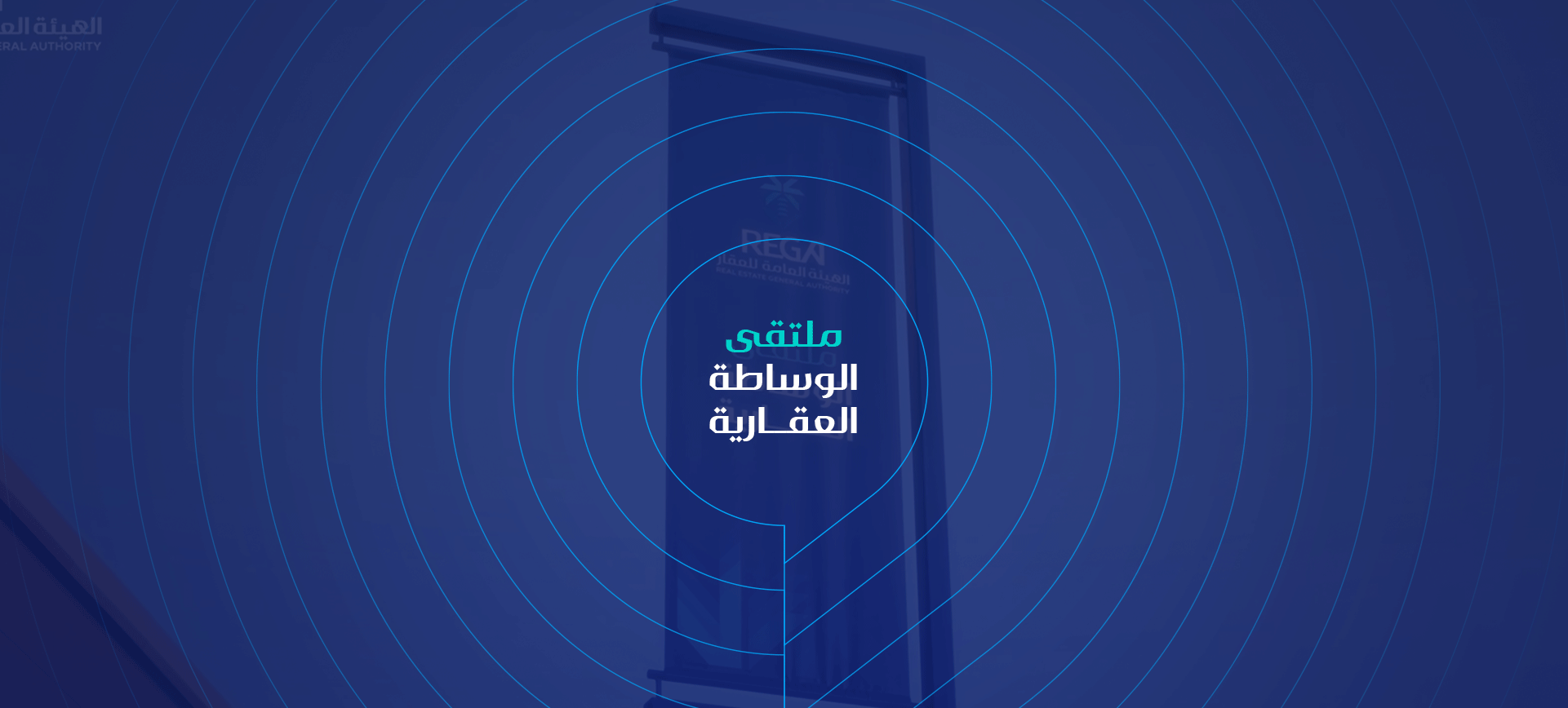 ملتقى الوساطة العقارية 2024