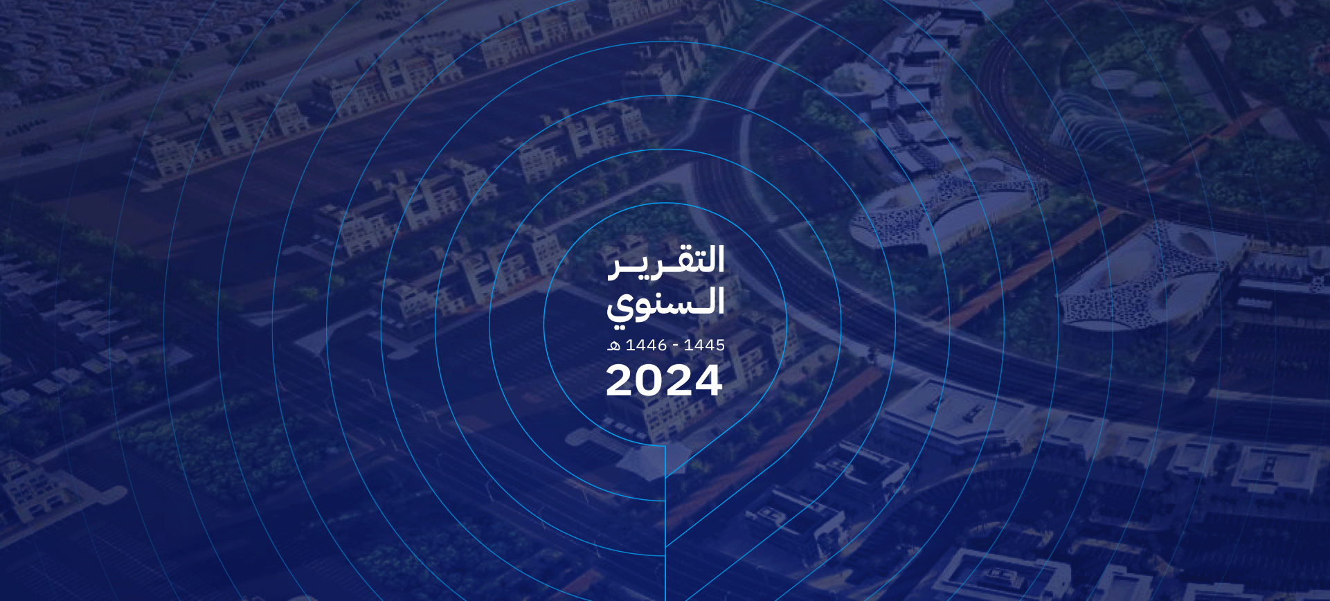 التقرير السنوي 2024 - الهيئة السعودية للمياه