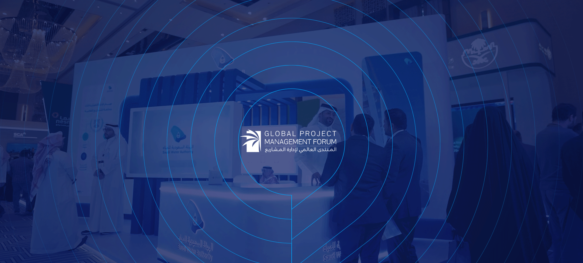  المنتدى العالمي لإدارة المشاريع