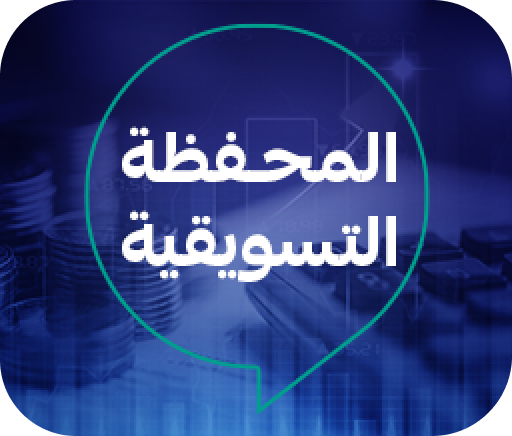 المحفظة التسويقية