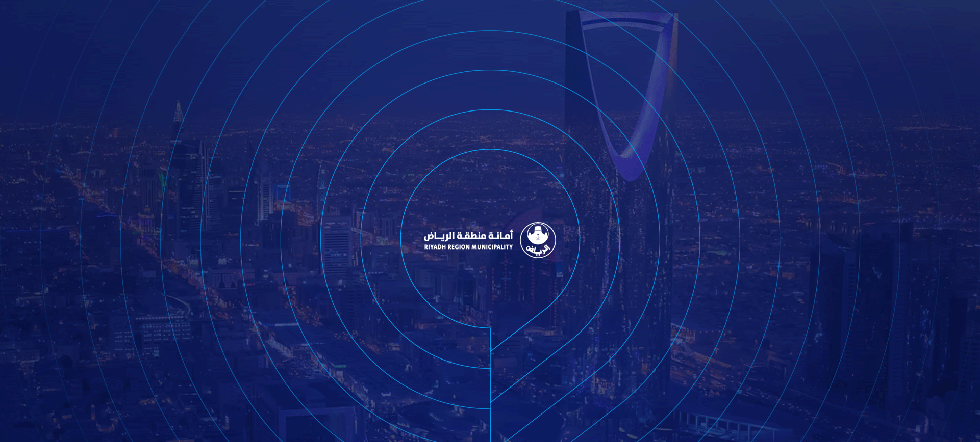 إدارة الظهور الإعلامي لأمانة منطقة الرياض