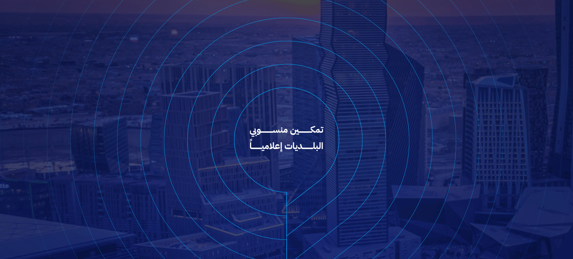 الظهور الإعلامي لقادة البلديات في اللقاءات الإعلامية 