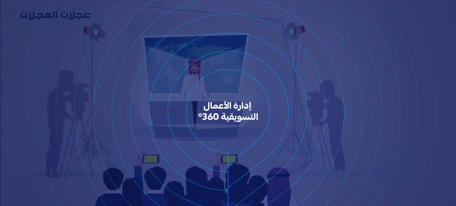  إدارة الأعمال التسويقية 360°