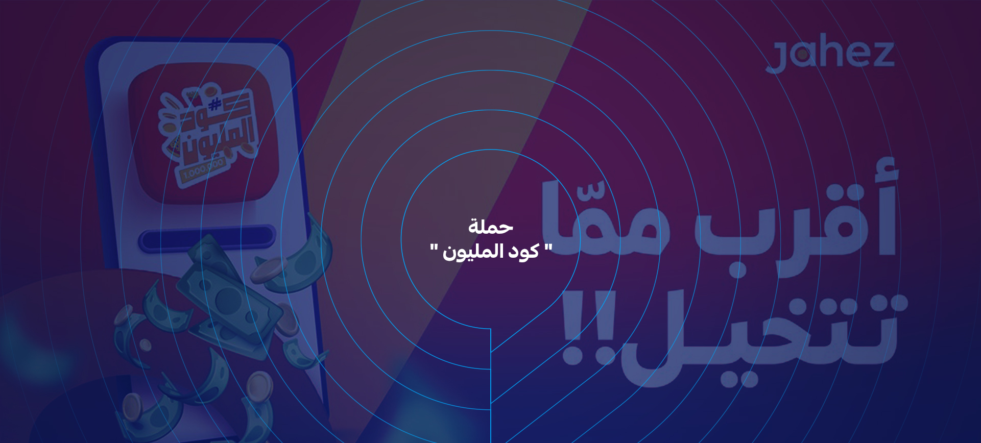 حملة " كود المليون "