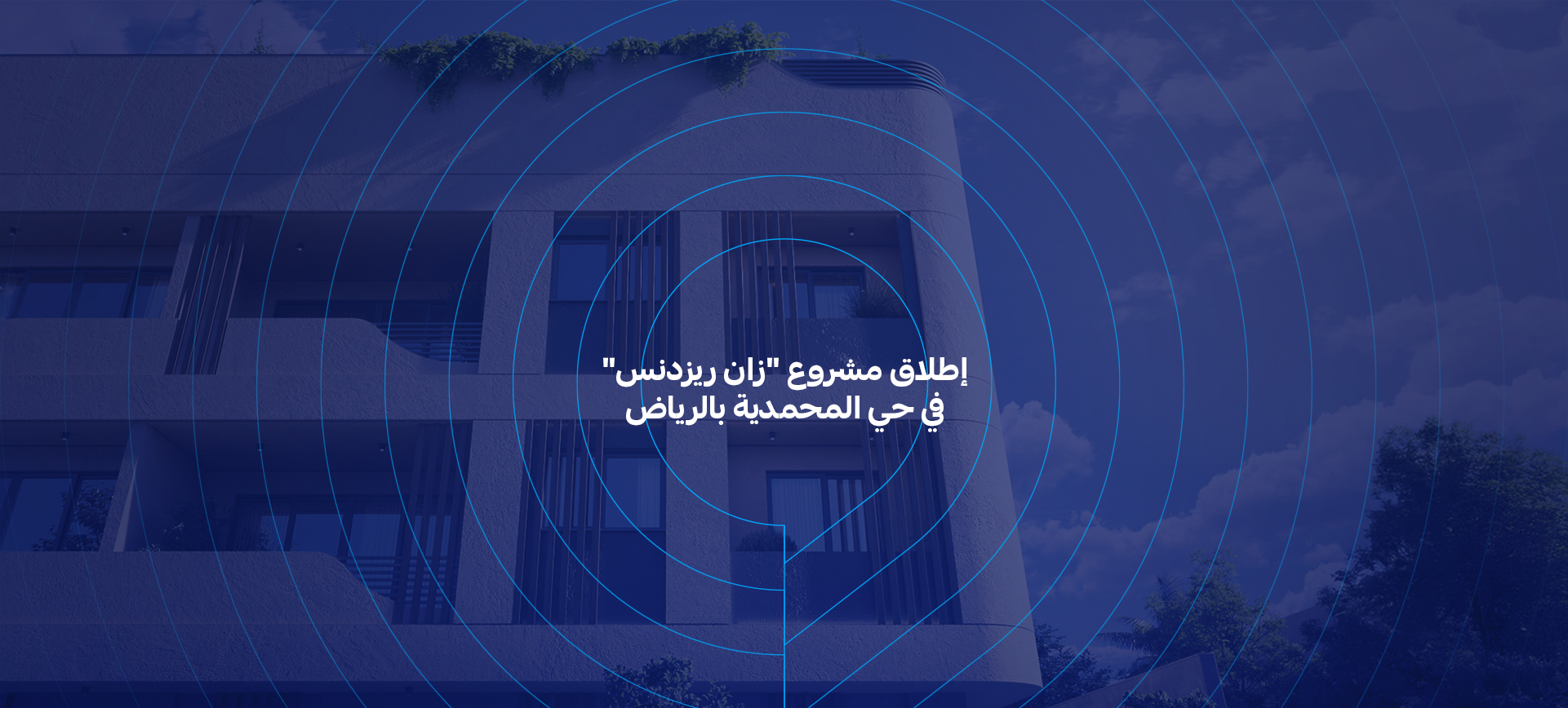 إطلاق مشروع "زان ريزدنس" في حي المحمدية بالرياض